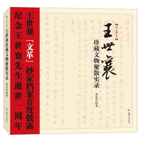 【正版书】 王世襄珍藏文物聚散实录 荣宏君 著 上海三联书店