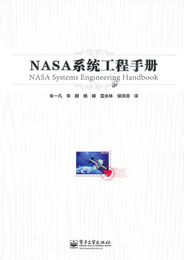【正版现货】NASA系统工程手册 朱一凡、李群、杨峰