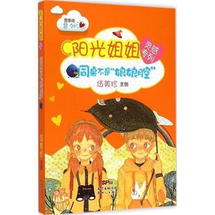 【正版书籍】阳光姐姐灵感专列 同桌不是娘娘腔 不详