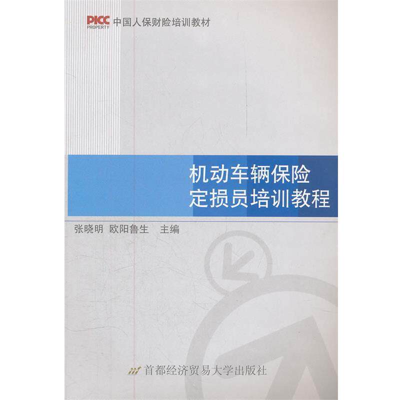 【正版】中国人保财险培训教材 机动车辆保险定损员培训教程 张晓明、欧阳鲁生