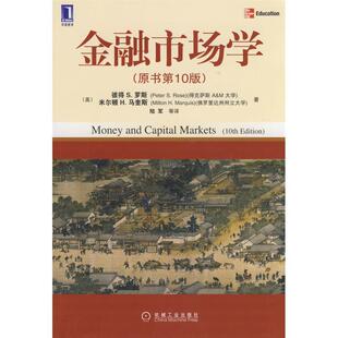 【正版书】 金融市场学 美 彼得S.罗斯 陆军译 机械工业出版社