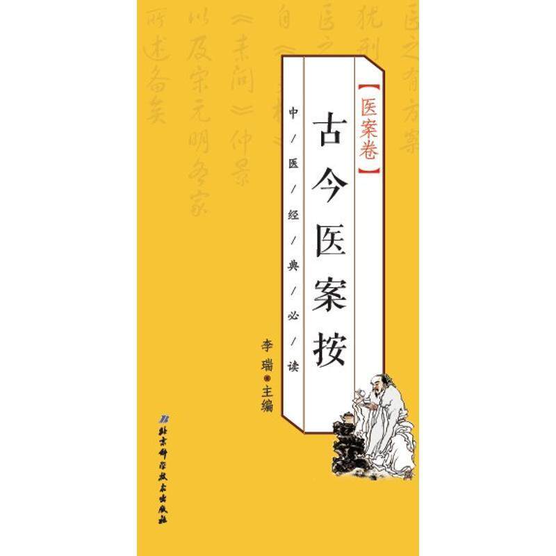 【正版书】 中医经典 医案卷 古今医案按 李瑞 北京科学技术出版社