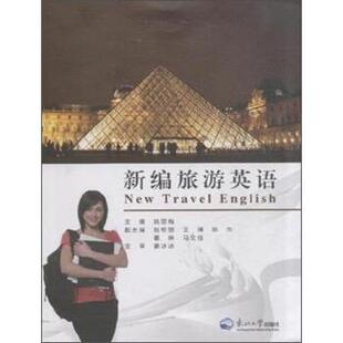 【正版书】 新编旅游英语 姚丽梅 东北大学出版社
