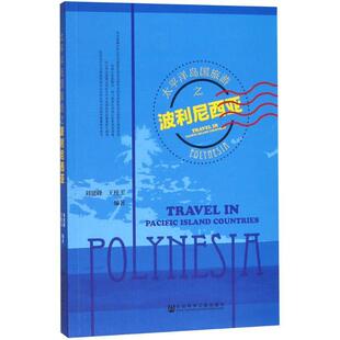 【正版书】 太平洋岛国旅游之波利尼西亚 刘建峰,王桂玉 编著 社会科学文献出版社