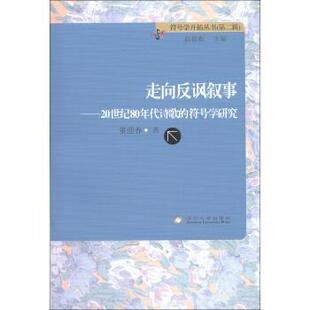 【正版书】 走向反讽叙事-20世纪80年代诗歌的符号学研究 董迎春 著,赵毅衡 编 苏州大学出版社