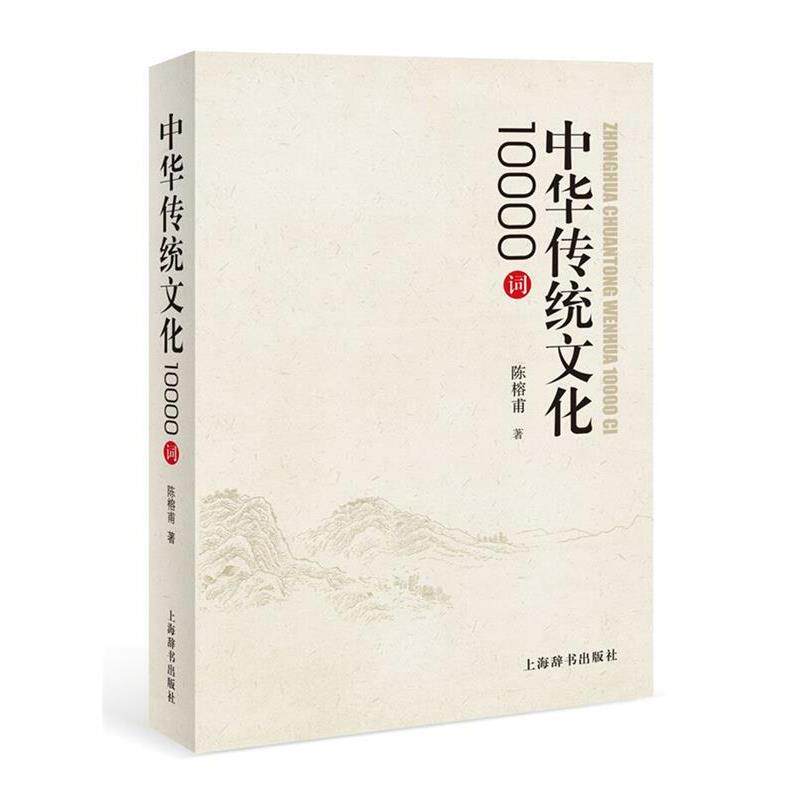 【正版书】 中华传统文化10000词 陈榕甫 著 上海辞书出版社
