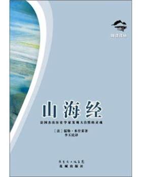 【正版书】 慢读译丛:山海经 [法国] 儒勒·米什莱 著,李玉民 译 广东省出版集团，花城出版社