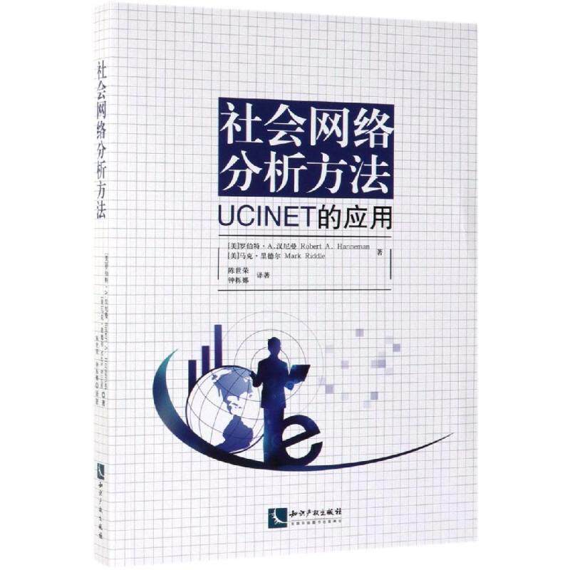 【正版书】 社会网络分析方法：UCINET的应用 RobertA.Hanneman,MarkRiddle 知识产权出版社