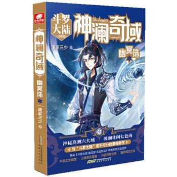 【正版书】 神澜奇域:幽冥珠1 唐家三少 著 安徽文艺出版社