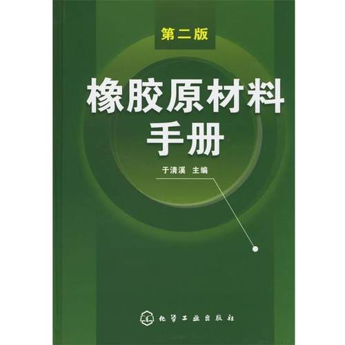 【正版】橡胶原材料手册（第二版），16开封面封底有修补具体见图 于清溪
