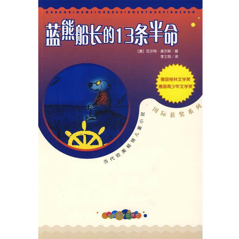 【正版书】 蓝熊船长的13条半命 (德)莫尔斯　著,李士勒　译 人民文学出版社