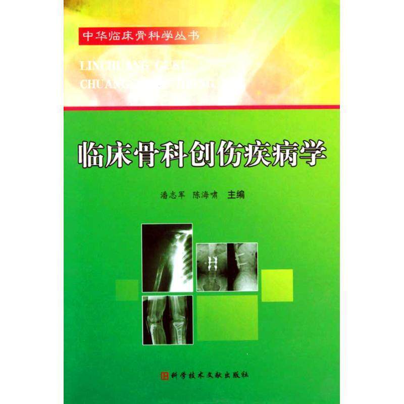 【正版书】 临床骨科创伤疾病学 中华临床骨科学丛书 潘志军,陈海啸 主编 科技文献出版社
