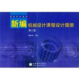 【正版】新编机械设计课程设计图册(第二版) 陈铁鸣