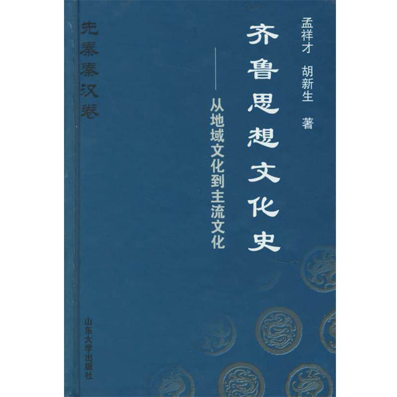 【正版书】 齐鲁思想文化史—从地域文化到主流文化 孟祥才,胡新生 著 山东大学出版社