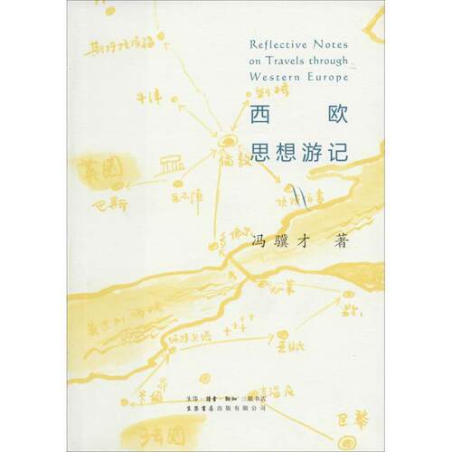 【正版书】 西欧思想游记 冯骥才 生活书店出版有限公司