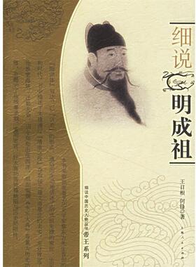 【正版书】 细说明成祖 王日根,何锋 著 上海人民出版社