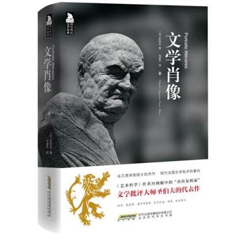 【正版书】 文学肖像 [法]圣伯夫,马俊杰 北京时代华文书局