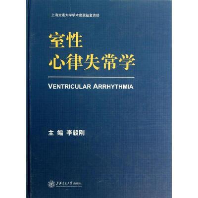 【正版书】 室性心律失常学 李毅刚　主编 上海交通大学出版社
