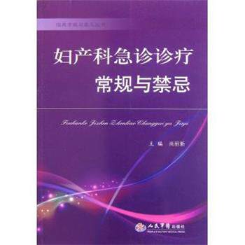 【正版书】 妇产科急诊诊疗常规与禁忌 尚丽新 编 人民军医出版社