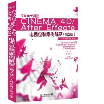 【正版书】 TVart技法Cinema 4D After Effects电视包装案例解密 TVart培训基地 著 人民邮电出版社