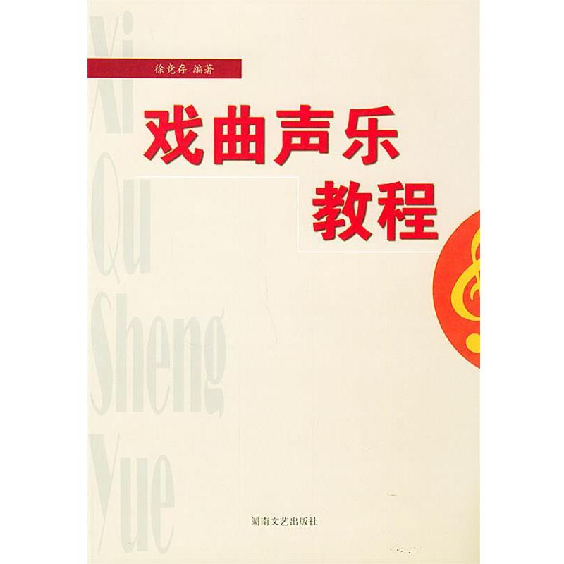 【正版书】 戏曲声乐教程 徐竞存 编著 湖南文艺出版社