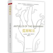 著 社 书 南海出版 译 马群英 阿契贝 尼日利亚 荒原蚁丘 正版