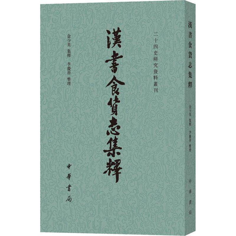 【正版书】 汉书食货志集释 金少英集释 李庆善整理 中华书局有限公司