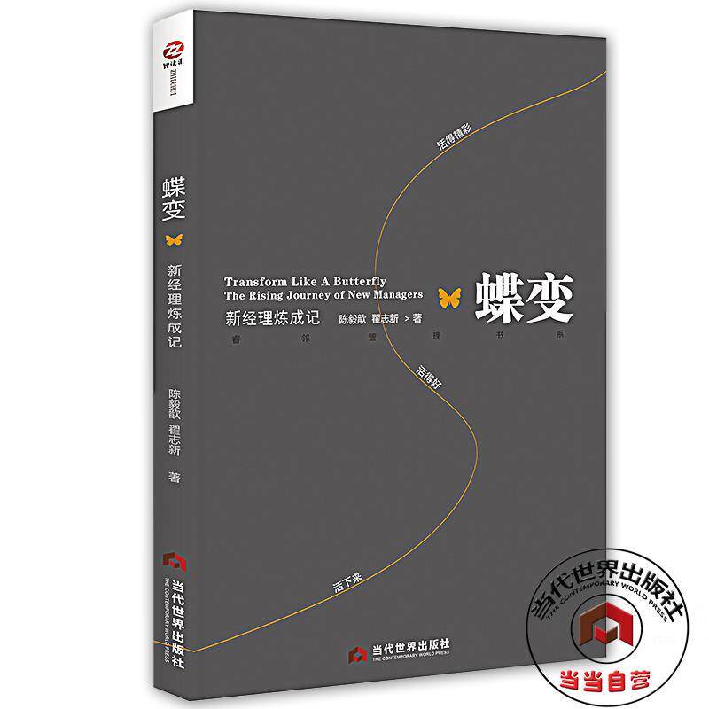 【正版】蝶变-新经理炼成记 陈毅歆；翟志新使用感如何?