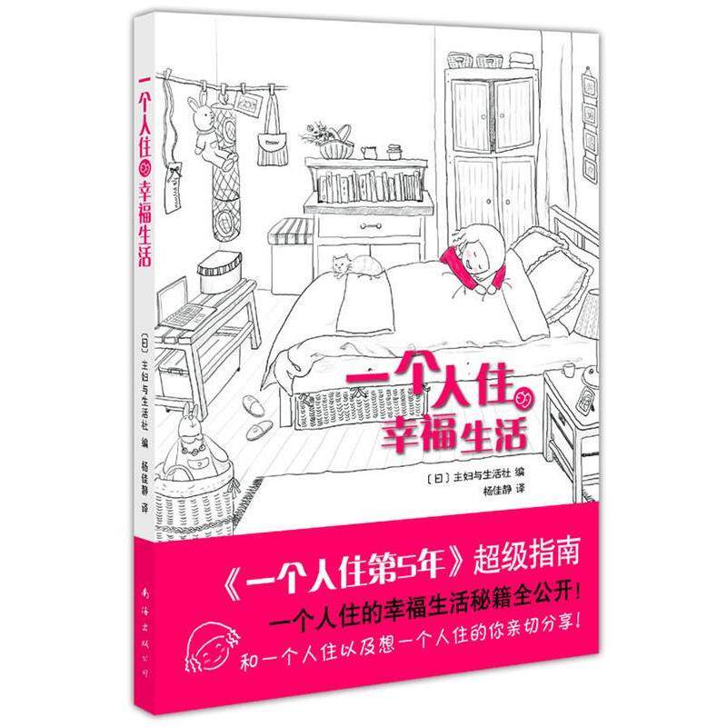 【正版】一个人住的幸福生活 [日]主妇与生活社