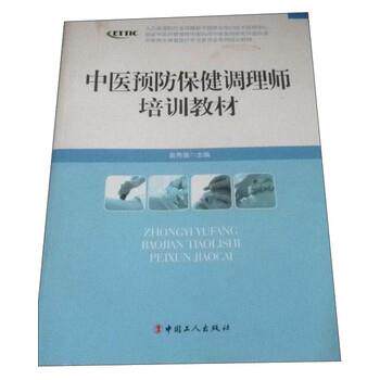 【正版书】 中医养生康复医疗专业委员会系列增训教材:中医预防保健调理师培训教材 金秀莲 编 中国工人出版社
