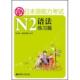 新日本语能力考试N2语法练习篇 刘文照 华东理工大学出版 正版 社 著 书 海老原博 日