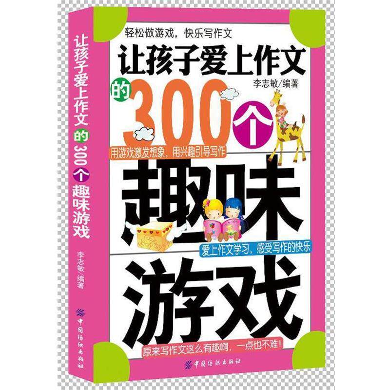 【正版书】 让孩子爱上作文的300个趣味游戏 李志敏 中国纺织出版社
