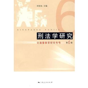 【正版】刑法学研究-交通肇事罪研究专号 刘宪权