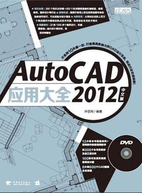 【正版】AutoCAD 2012 中文版应用大全 开思网