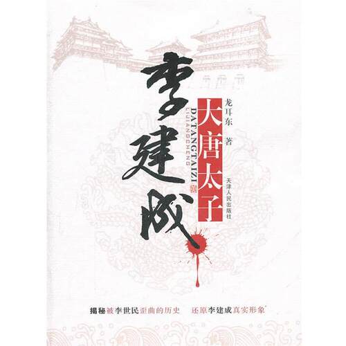 【正版书】 大唐太子李建成 龙耳东 著 天津人民出版社