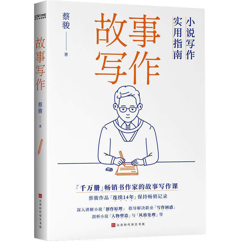【正版书】 故事写作:小说写作实用指南 蔡骏时代华语出品 北京时代华文书局