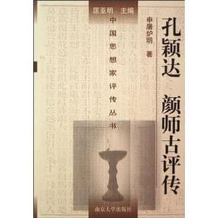 颜师古评传 孔颖达 申屠炉明 正版