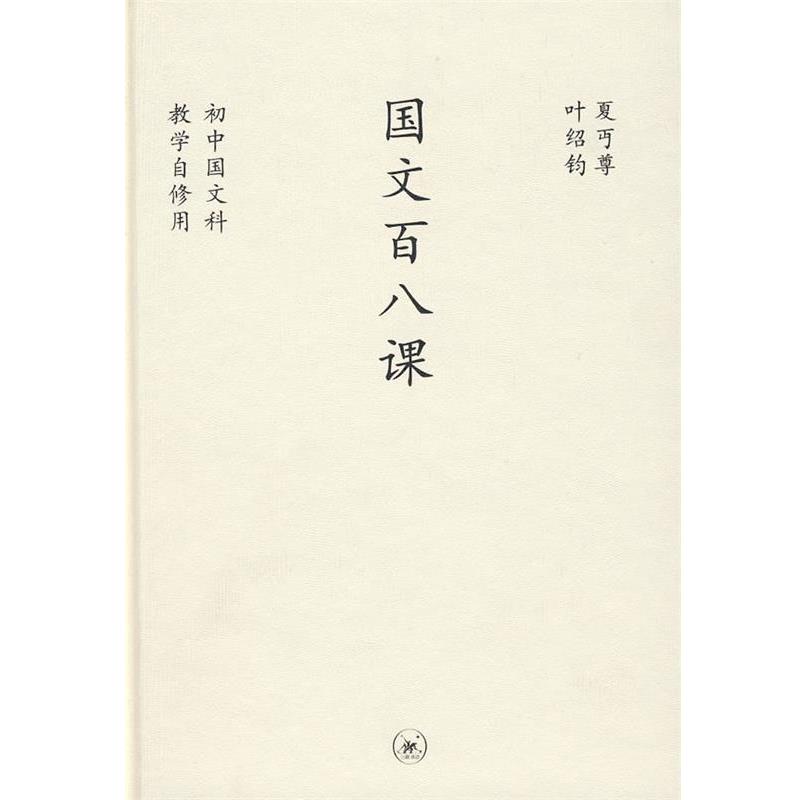 【正版】国文百八课 中学图书馆文库 夏丏尊 叶绍钧