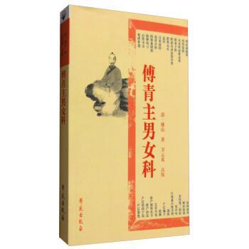【正版】傅青主男女科 [清]傅山 卫云英