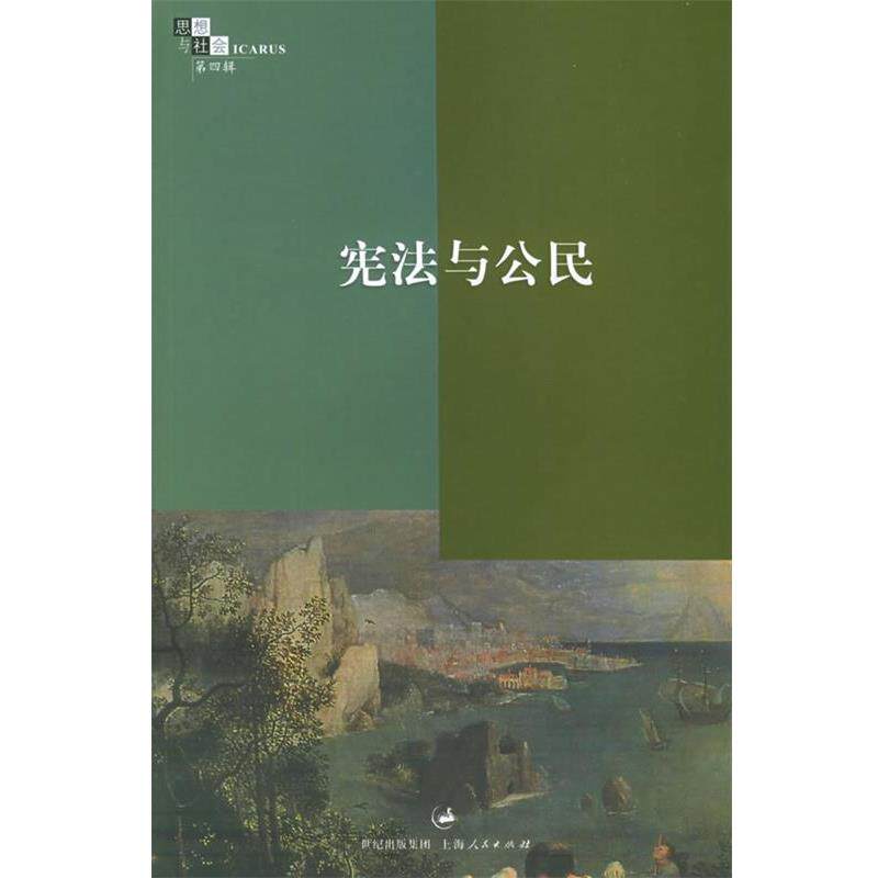 【正版书】 宪法与公民——思想与社会:第4辑 赵晓力 编 上海人民出版社