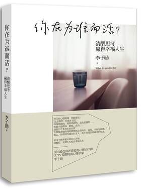【正版现货】你在为谁而活-清醒思考赢得幸福人生 李子勋
