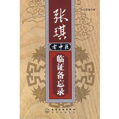 【正版书】 张琪老中医临证备忘录 孙元莹 主编 化学工业出版社