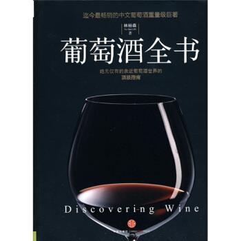 【正版书】 葡萄酒全书 林裕森 著 中信出版社
