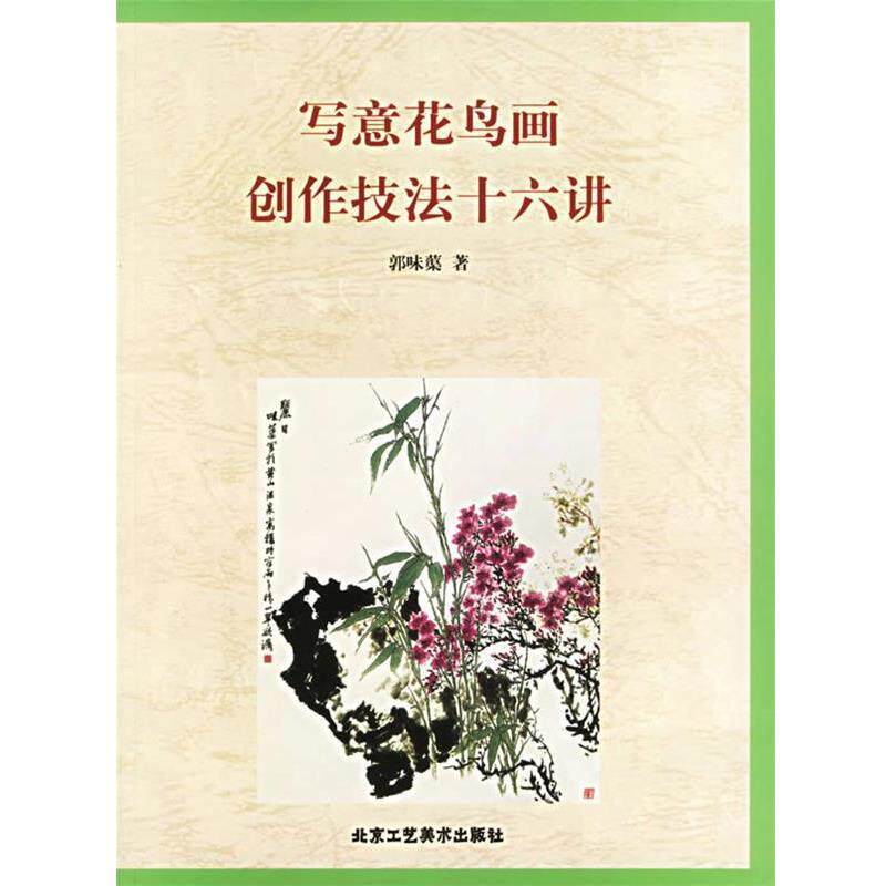 【正版书】 写意花鸟画创作技法十六讲 郭味蕖 著 北京工艺美术出版社