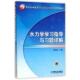 水力学学习指导与习题详解 书 裴国霞 主编 社 机械工业出版 正版