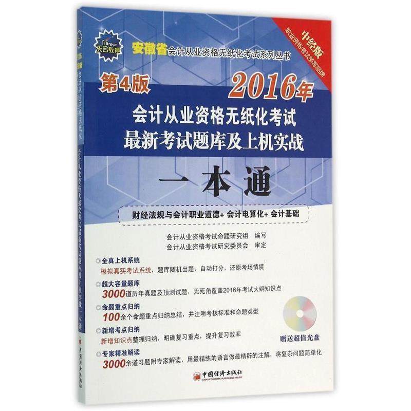 【正版】2016安徽省会计从业资格无纸化考试考试题库及上机实战一 会计从业资格烤试命题