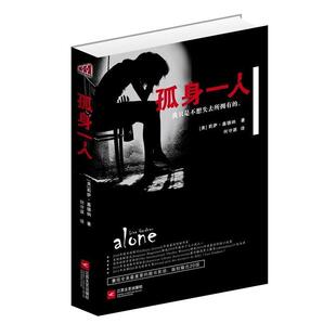 【正版书】 孤身一人 莉萨•嘉德纳 ,何守源 江苏文艺出版社