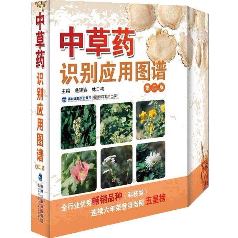【正版书】 中草药识别应用图谱-第二版 冼建春 编 福建科技出版社