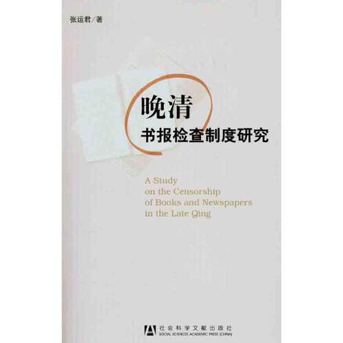 【正版书】 晚清书报检查制度研究 张运君　著 社会科学文献出版社