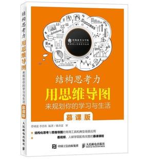 【正版】结构思考力 用思维导图来规划你的学习与生活 慕课版 曾啸波、李忠秋